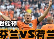 爱游戏教练-荷兰逼平挪威，双方争夺晋级资格激烈！的简单介绍