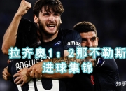 爱游戏竞技-拉齐奥面对桑普多利亚，决战一触即发的简单介绍