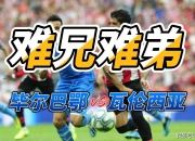 爱游戏视频-瓦伦西亚击败毕尔巴鄂，取得三连胜的简单介绍