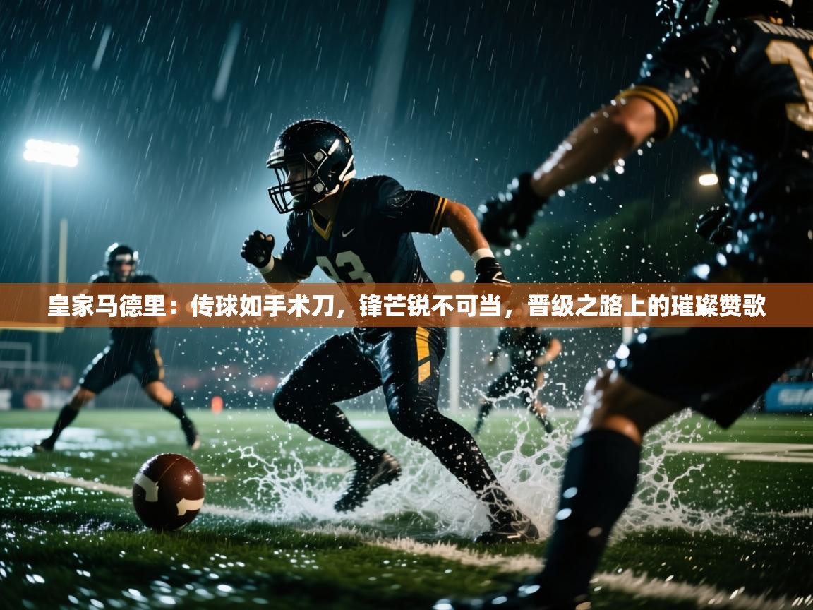 皇家马德里：传球如手术刀，锋芒锐不可当，晋级之路上的璀璨赞歌  第2张