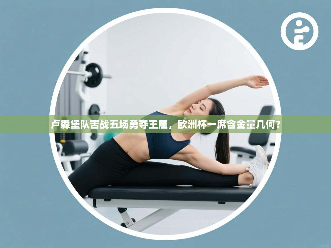 卢森堡队苦战五场勇夺王座，欧洲杯一席含金量几何？  第2张