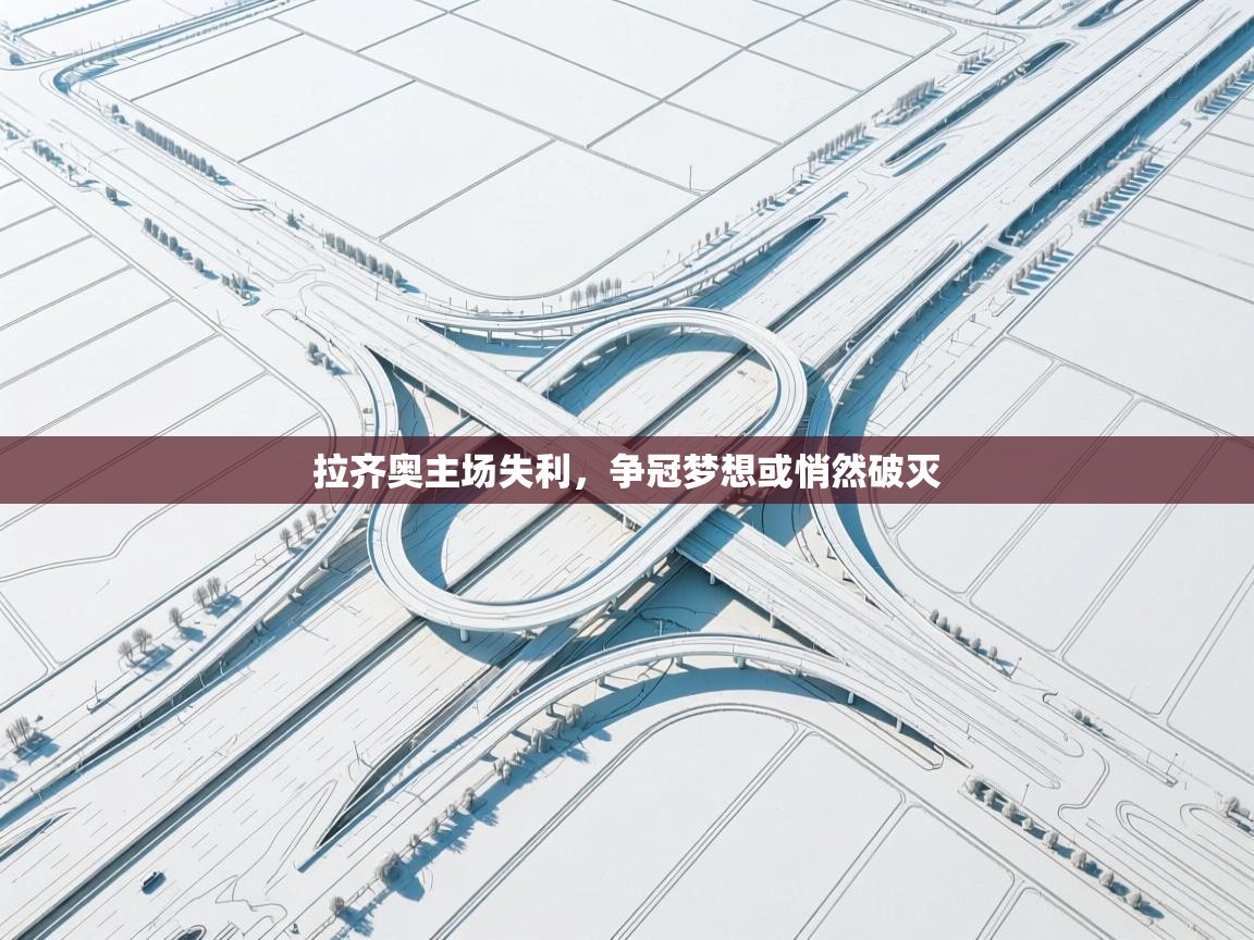 拉齐奥主场失利，争冠梦想或悄然破灭  第2张