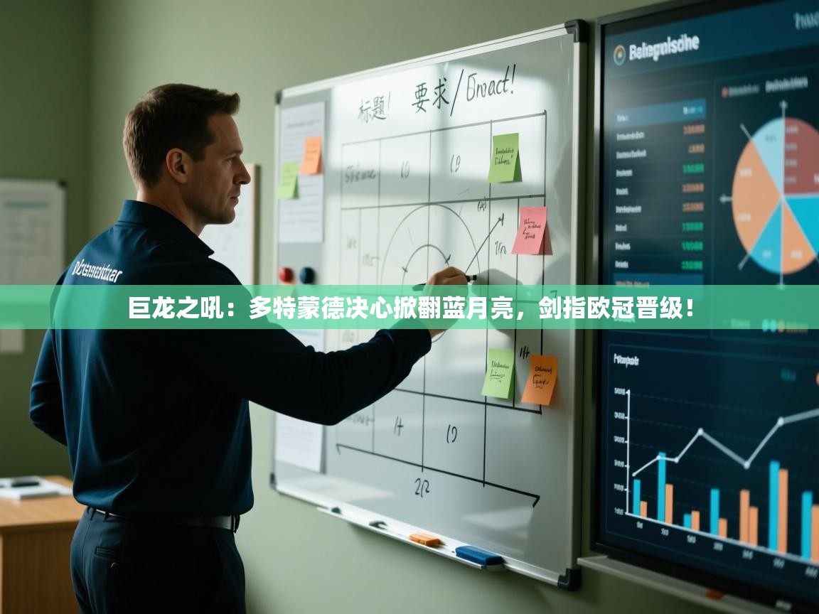 巨龙之吼：多特蒙德决心掀翻蓝月亮，剑指欧冠晋级！  第2张