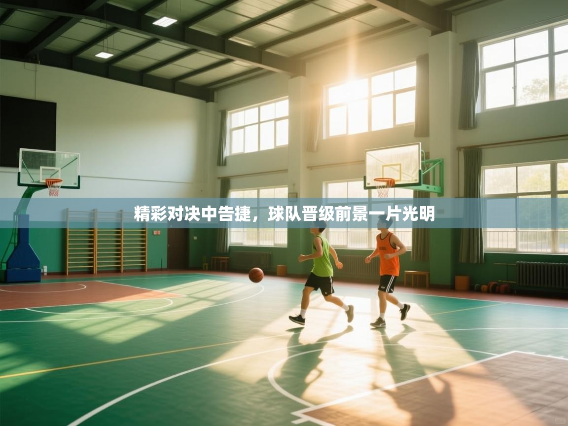 精彩对决中告捷，球队晋级前景一片光明  第2张