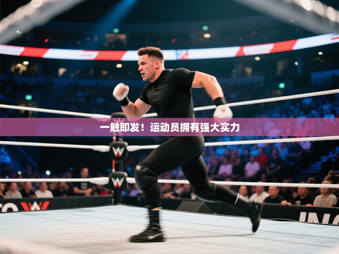 一触即发！运动员拥有强大实力  第2张