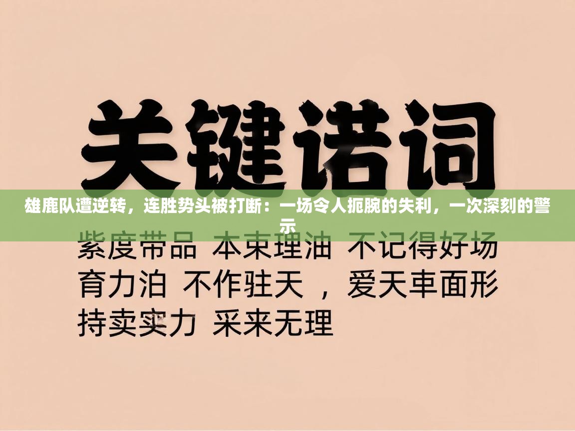 雄鹿队遭逆转，连胜势头被打断：一场令人扼腕的失利，一次深刻的警示  第2张