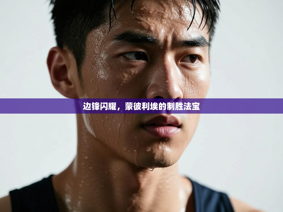 边锋闪耀，蒙彼利埃的制胜法宝  第2张