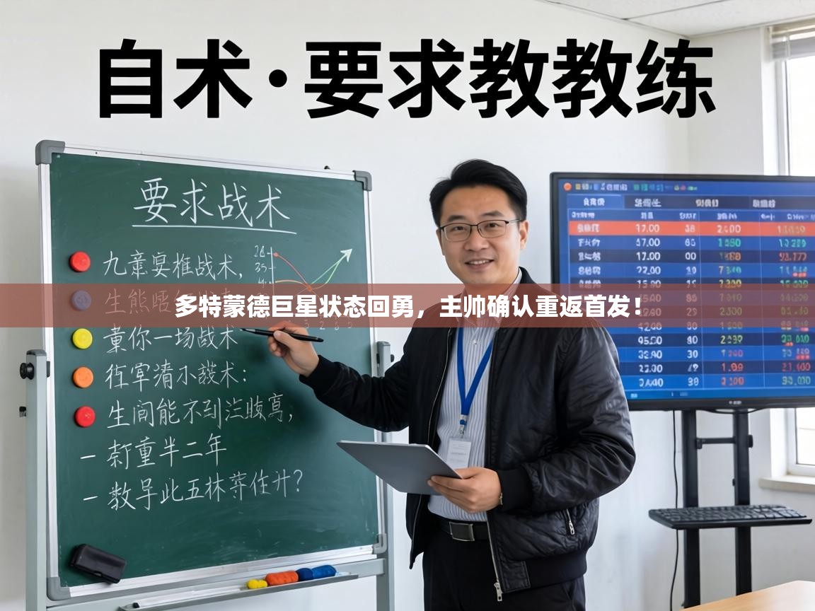 多特蒙德巨星状态回勇,主帅确认重返首发! 第2张