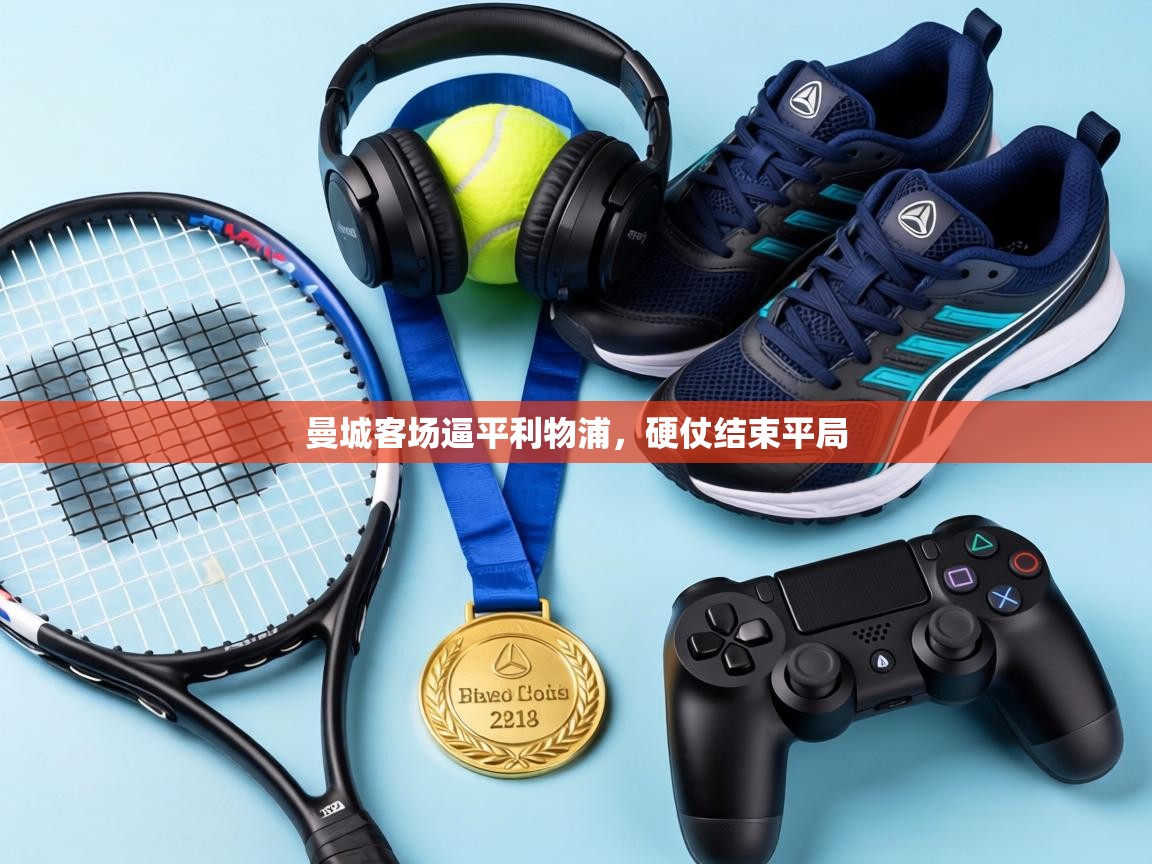 曼城客场逼平利物浦,硬仗结束平局 第1张