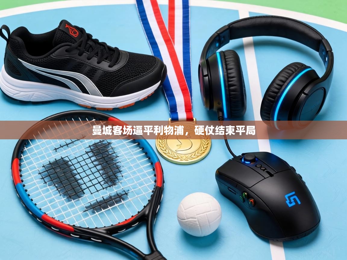 曼城客场逼平利物浦,硬仗结束平局 第2张