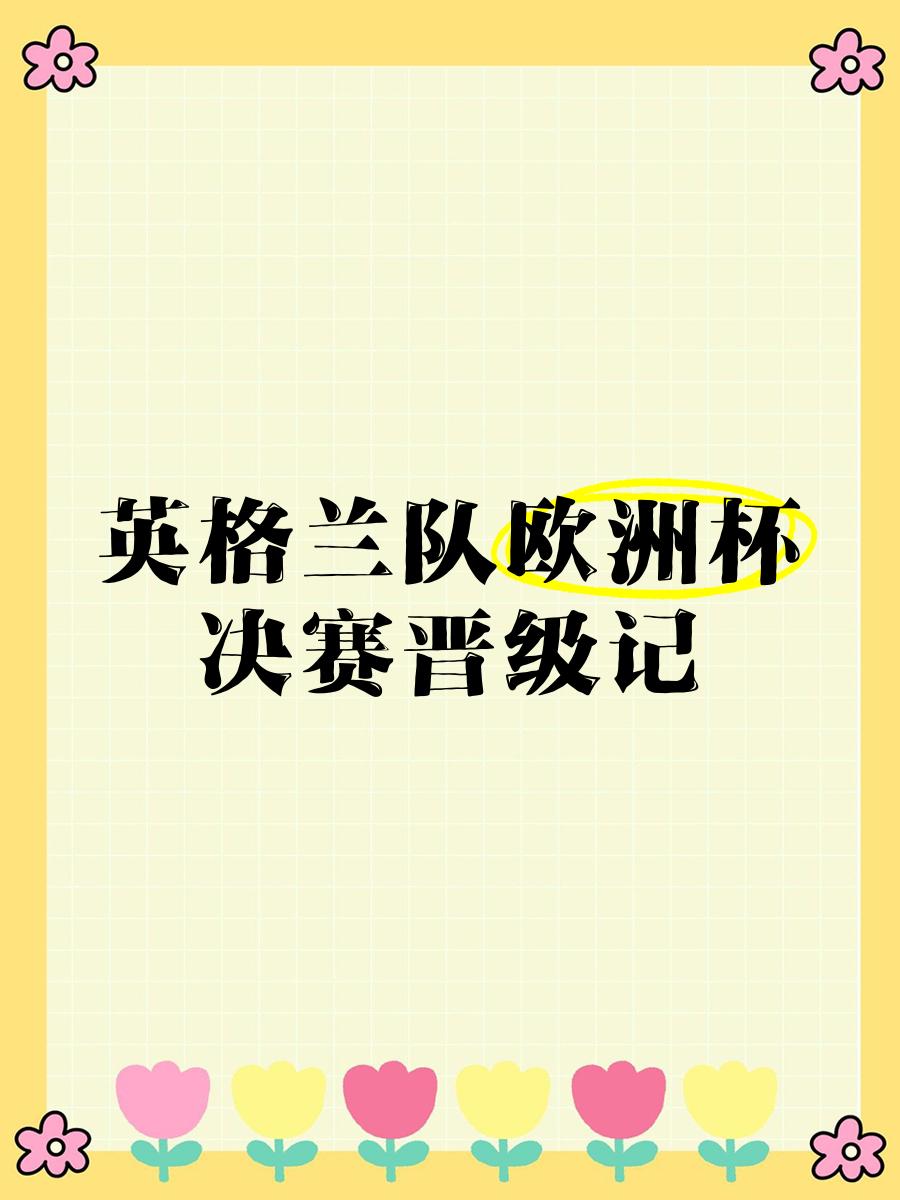 英格兰国家队成功晋级下一轮
