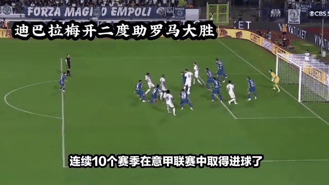 罗马主场大胜克罗托内，豪取三分