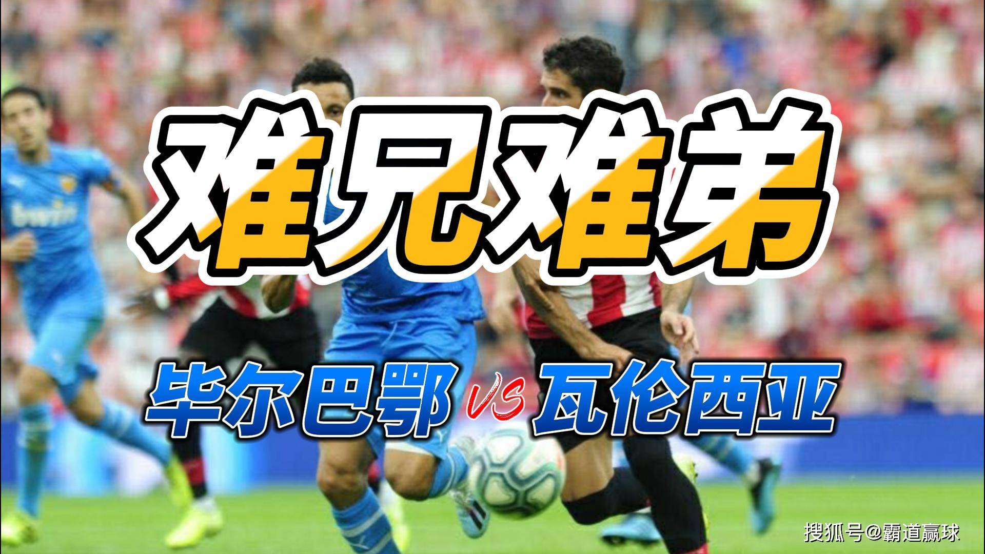 瓦伦西亚击败毕尔巴鄂，取得三连胜的简单介绍