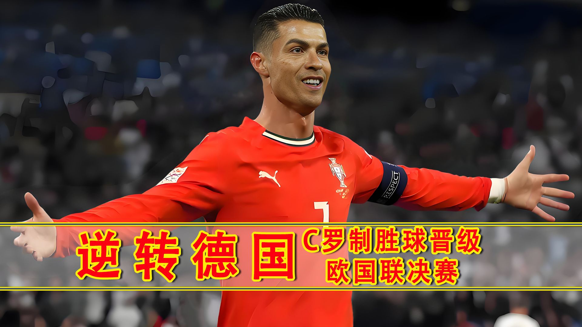 包含葡萄牙逆转胜利，晋级希望重燃的词条